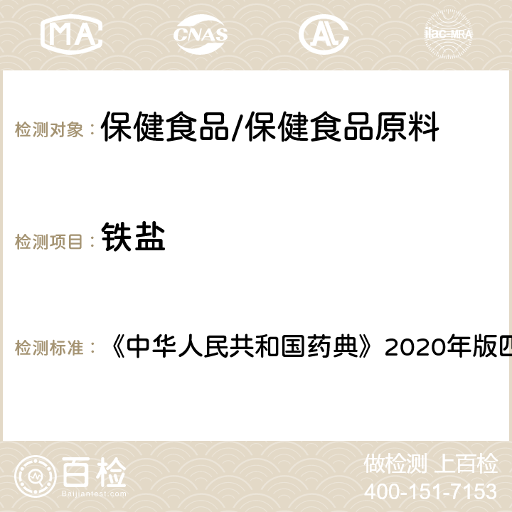 鐵鹽 玉米淀粉 鐵鹽 《中華人民共和國藥典》2020年版四部 藥用輔料