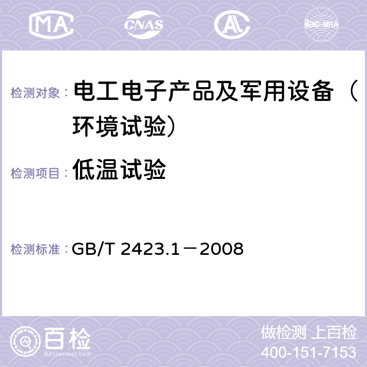 低温试验 电工电子产品环境试验 第2部分：试验方法 试验A：低温 GB/T 2423.1－2008