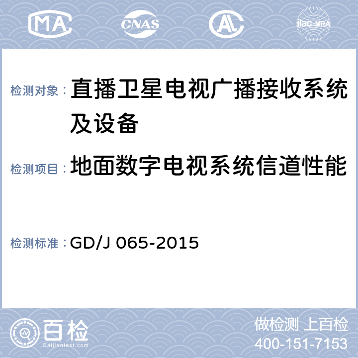 地面数字电视系统信道性能 卫星直播系统综合接收解码器（标清可升级成高清卫星地面双模型）技术要求和测量方法 GD/J 065-2015 4.3.3.2