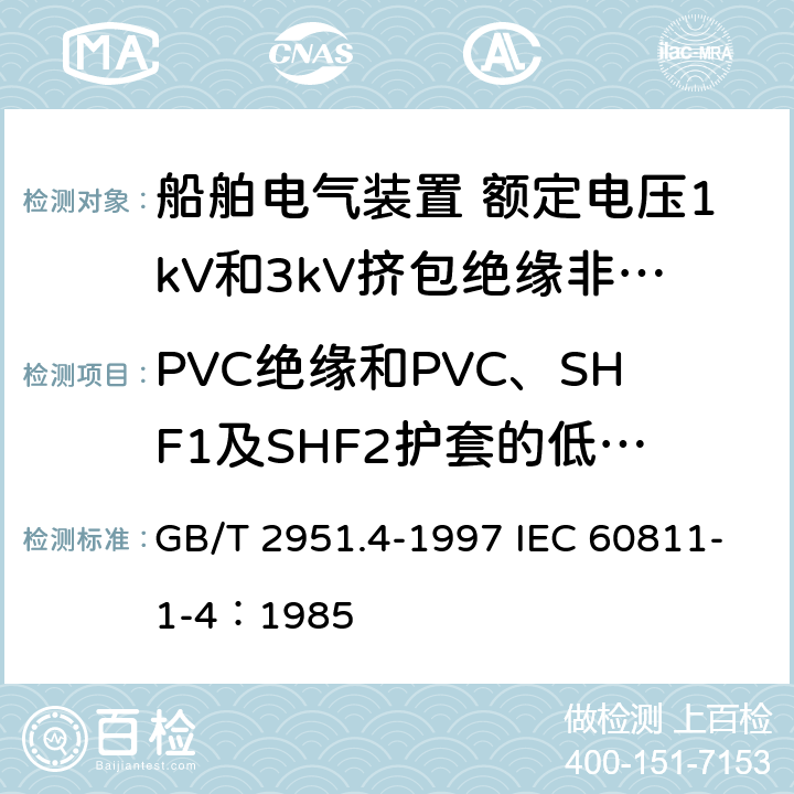 PVC绝缘和PVC、SHF1及SHF2护套的低温性能试验 电缆绝缘和护套材料通用试验方法 第1部分：通用试验方法 第4节：低温试验 GB/T 2951.4-1997 IEC 60811-1-4：1985 8