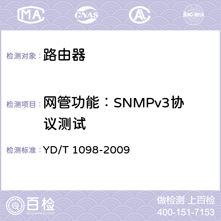网管功能：SNMPv3协议测试 路由器设备测试方法 边缘路由器 YD/T 1098-2009 16.2