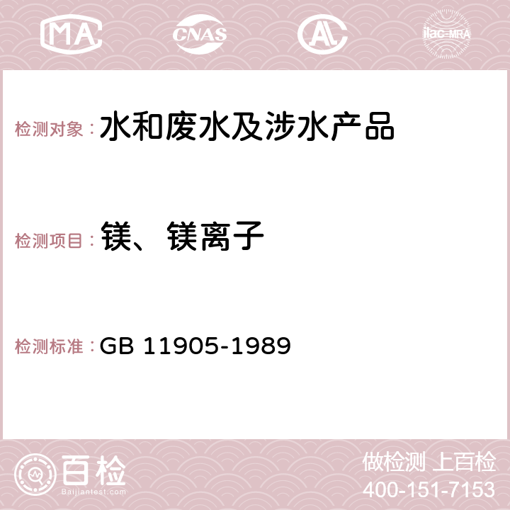 镁、镁离子 水质 钙和镁的测定 原子吸收分光光度法 GB 11905-1989