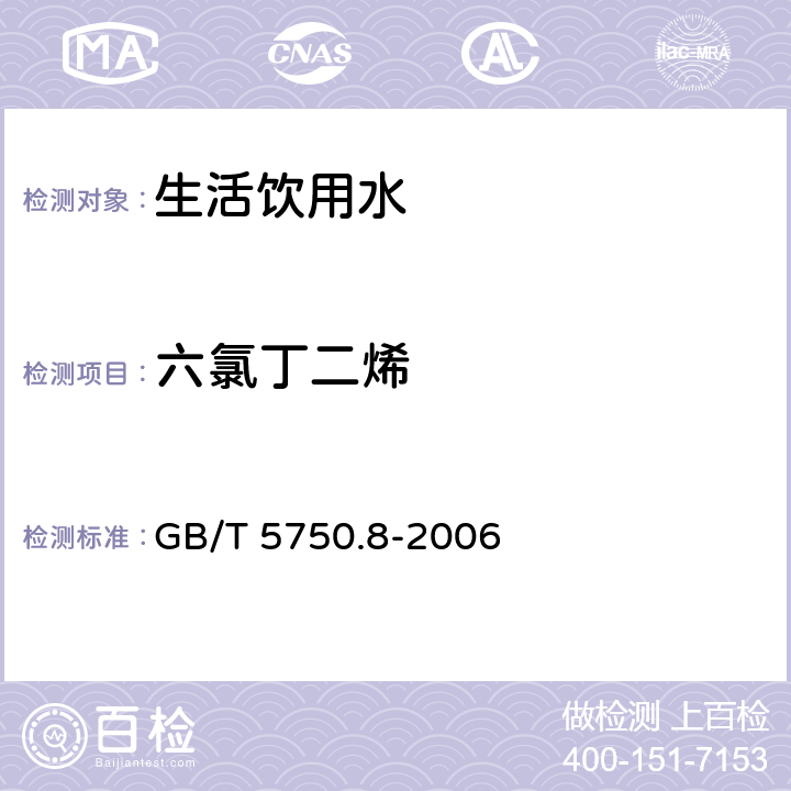 六氯丁二烯 生活饮用水标准检验方法 有机物指标 GB/T 5750.8-2006