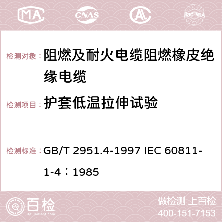 护套低温拉伸试验 电缆绝缘和护套材料通用试验方法 第1部分：通用试验方法 第4节：低温试验 GB/T 2951.4-1997 IEC 60811-1-4：1985 8.4