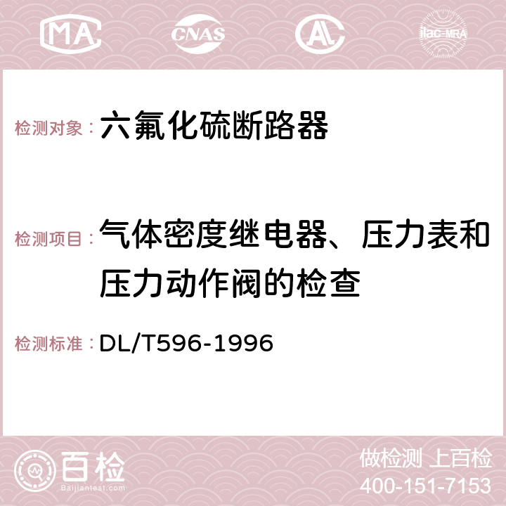 气体密度继电器、压力表和压力动作阀的检查 电力设备预防性试验规程 DL/T596-1996 8.1.1（14）