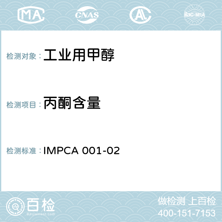 丙酮含量 IMPCA 001-02 甲醇试验方法-纯度 