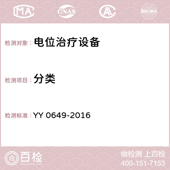 分类 电位治疗设备 YY 0649-2016 Cl.4.14.2.1
