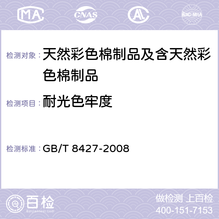 耐光色牢度 纺织品 色牢度试验 耐人造光色牢度：氙弧 GB/T 8427-2008 5.6