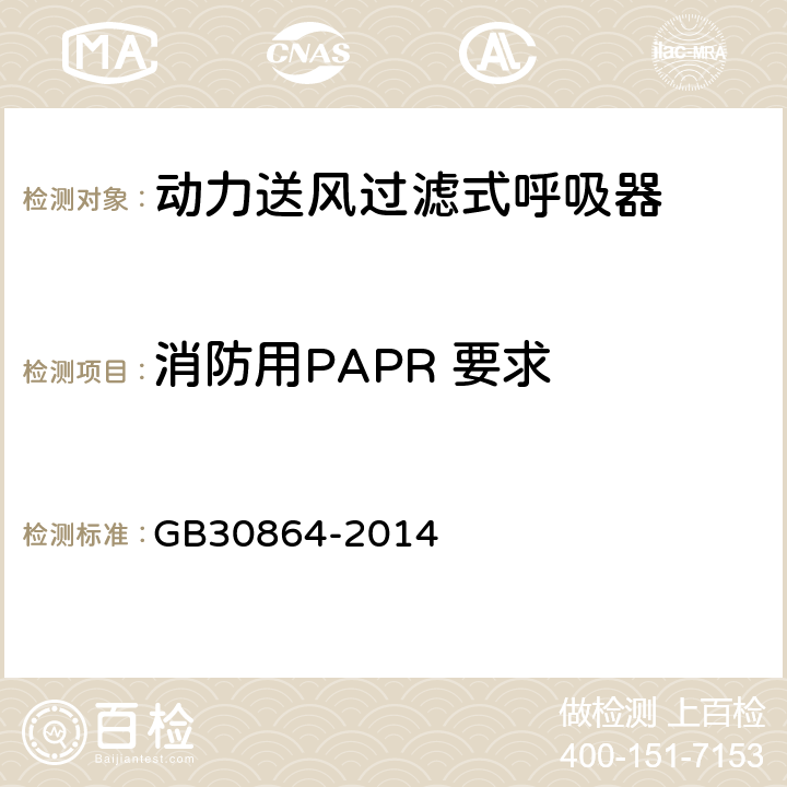 消防用PAPR 要求 动力送风过滤式呼吸器 GB30864-2014 6.2