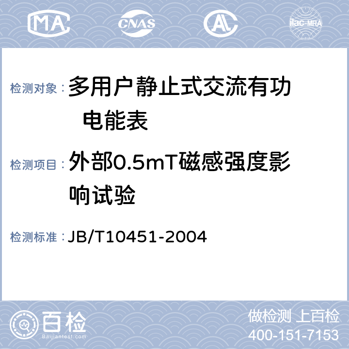 外部0.5mT磁感强度影响试验 多用户静止式交流有功电能表 特殊要求 JB/T10451-2004 5.6