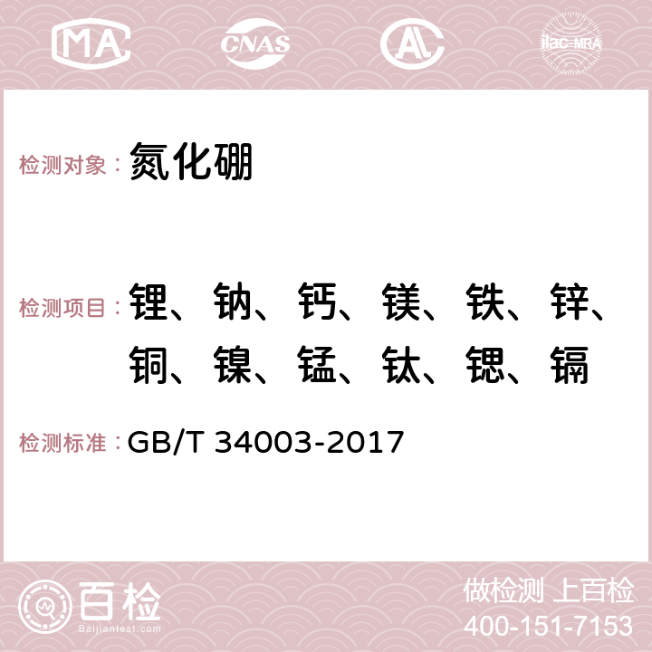 锂、钠、钙、镁、铁、锌、铜、镍、锰、钛、锶、镉 氮化硼中杂质元素测定方法 GB/T 34003-2017