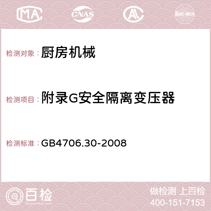 附录G安全隔离变压器 GB 4706.30-2008 家用和类似用途电器的安全 厨房机械的特殊要求
