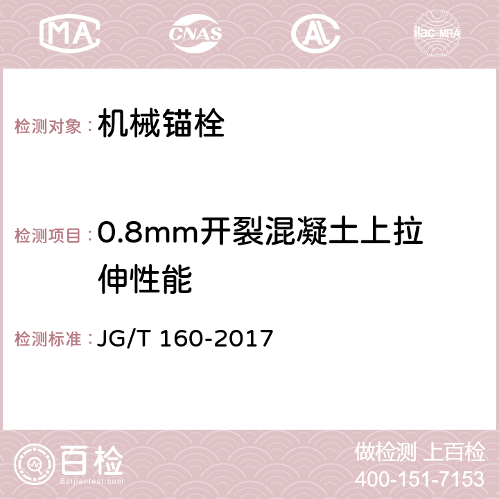 0.8mm开裂混凝土上拉伸性能 《混凝土用机械锚栓》 JG/T 160-2017 7.1.3.1