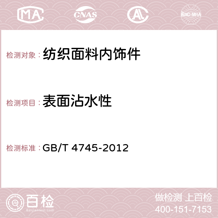 表面沾水性 GB/T 4745-2012 纺织品 防水性能的检测和评价 沾水法