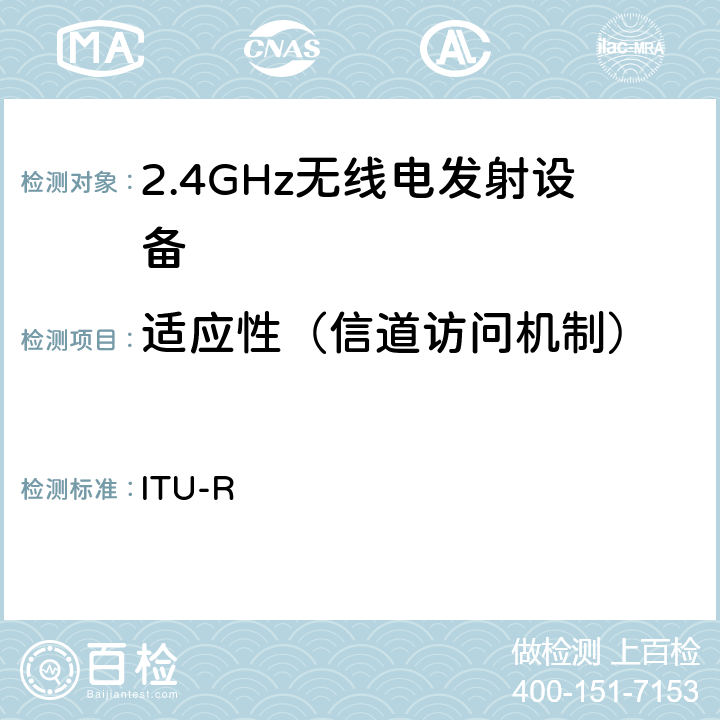 适应性（信道访问机制） 国际电联无线电规则 ITU-R 1.6
