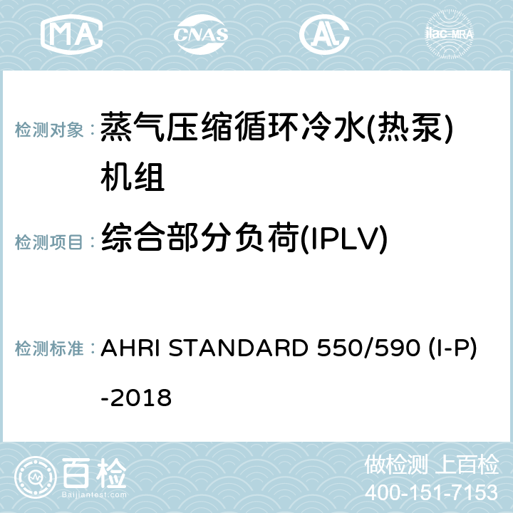 综合部分负荷(IPLV) 蒸汽压缩循环式冷水及热泵热水机性能评价 AHRI STANDARD 550/590 (I-P)-2018 5.4