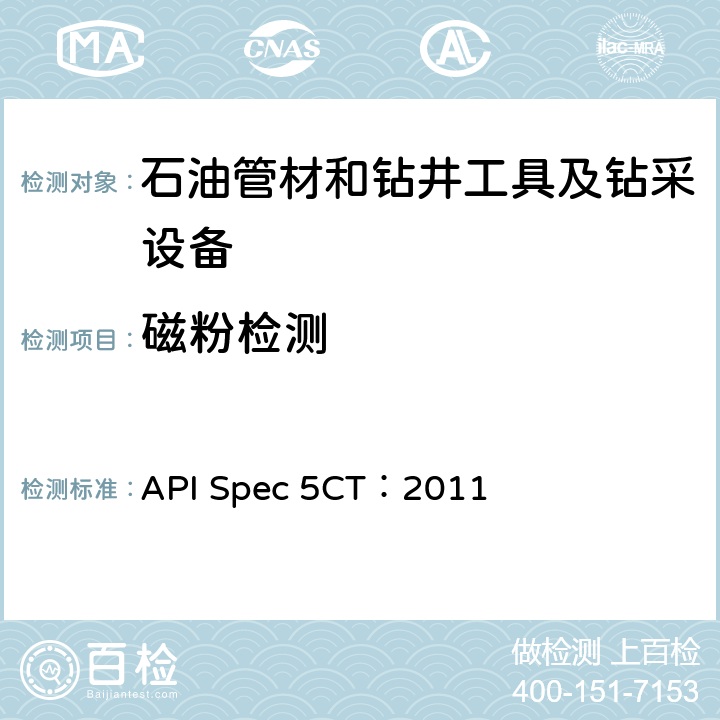 磁粉检测 API Spec 5CT：2011 《套管和油管规范》 
