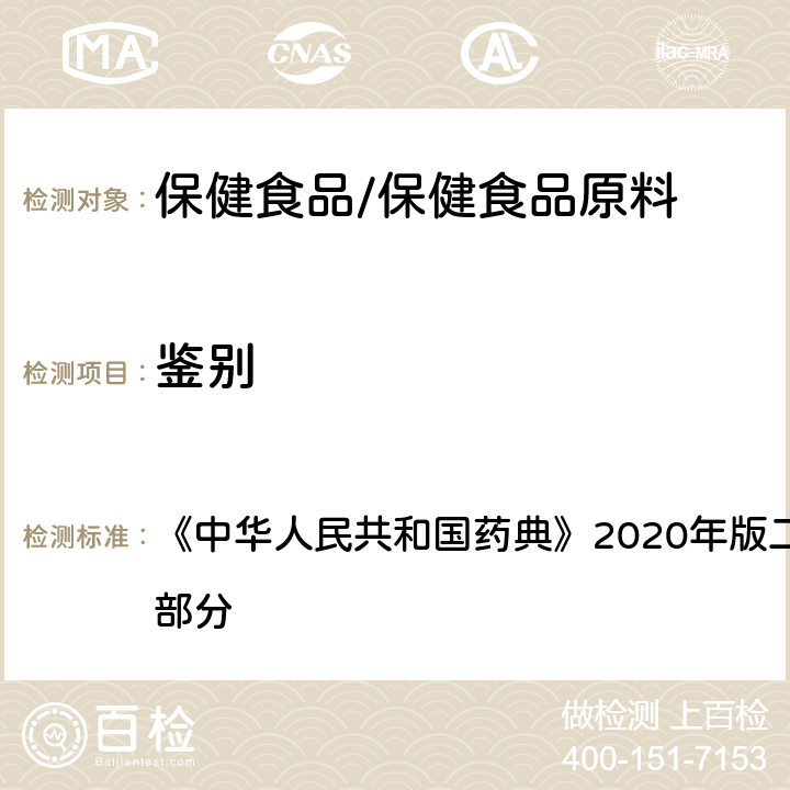 鉴别 无水葡萄糖 鉴别 《中华人民共和国药典》2020年版二部 正文品种 第一部分