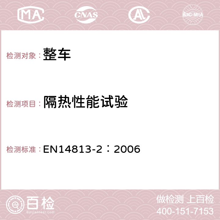 隔热性能试验 EN 14813-2:2006 铁路应用—司机室空调—第2部分：型式试验 EN14813-2：2006 9.1