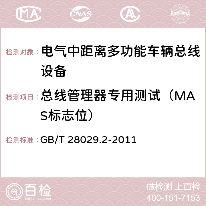 总线管理器专用测试（MAS标志位） 牵引电气设备 列车总线 第2部分：列车通信网络一致性测试 GB/T 28029.2-2011 3.2.6.3.2.5