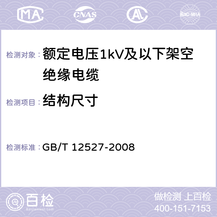 结构尺寸 额定电压1kV及以下架空绝缘电缆 GB/T 12527-2008 表6-1