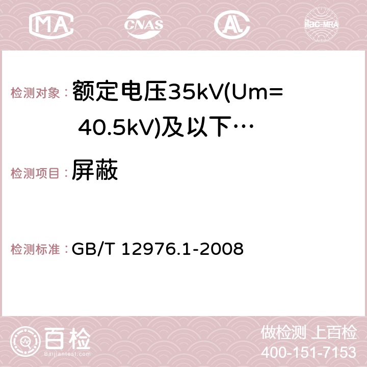 屏蔽 GB/T 12976.1-2008 额定电压35kV(Um=40.5kV)及以下纸绝缘电力电缆及其附件 第1部分:额定电压30kV及以下电缆一般规定和结构要求