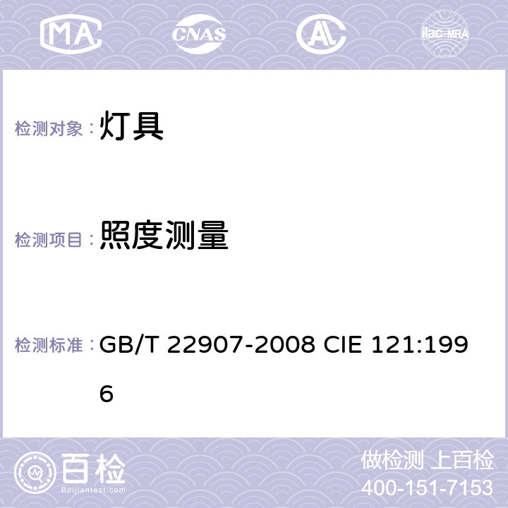 照度测量 灯具的光度测试和分布光度学 GB/T 22907-2008 CIE 121:1996 6