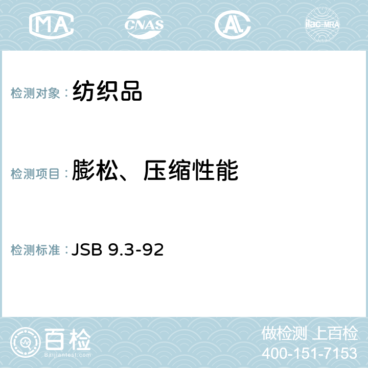 膨松、压缩性能 絮片单位面积质量、压缩弹性率及蓬松度的测定 JSB 9.3-92