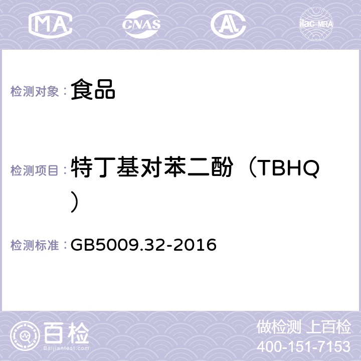 特丁基对苯二酚（TBHQ） 食品安全国家标准 食品中9种抗氧化剂的测定 GB5009.32-2016