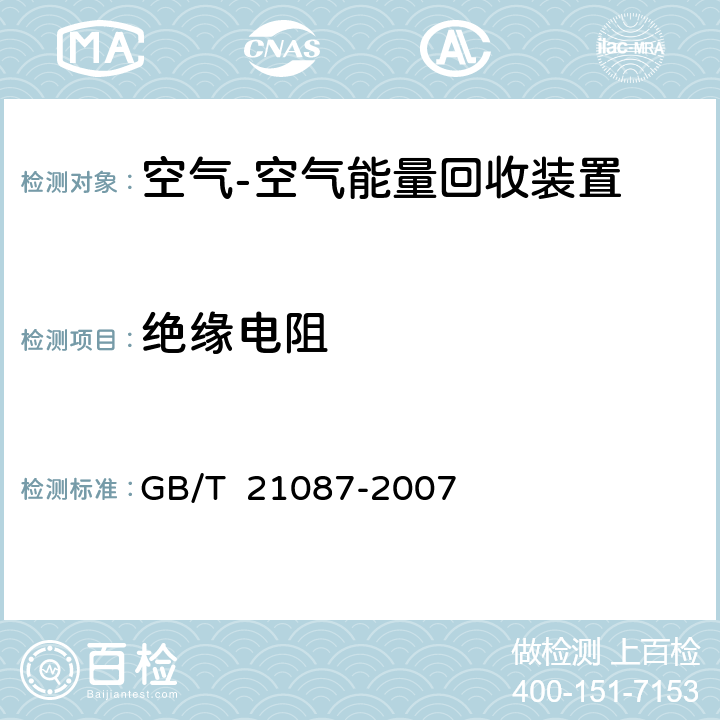 绝缘电阻 空气-空气能量回收装置 GB/T 21087-2007 6.2.10