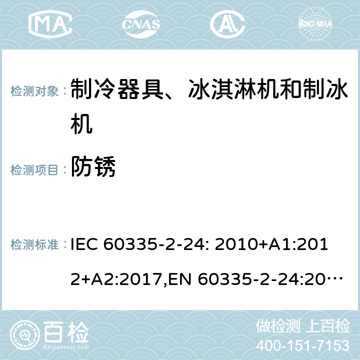 防锈 家用和类似用途电器的安全 制冷器具、冰淇淋机和制冰机的特殊要求 IEC 60335-2-24: 2010+A1:2012+A2:2017,EN 60335-2-24:2010+A1:2019+A2:2019+A11:2020 31