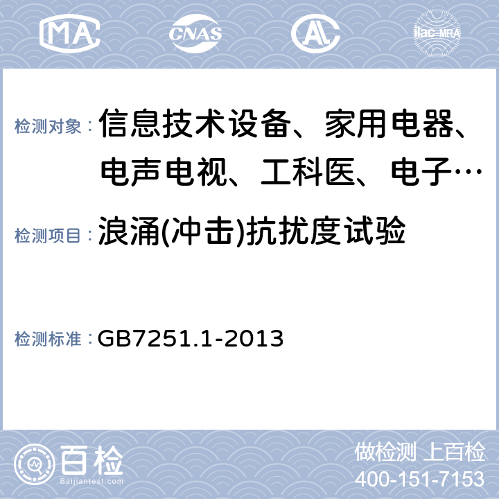 浪涌(冲击)抗扰度试验 低压成套开关设备和控制设备 第1部分:总则 GB7251.1-2013