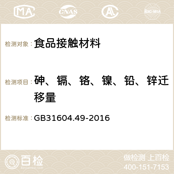 砷、镉、铬、镍、铅、锌迁移量 GB 31604.49-2016 食品安全国家标准 食品接触材料及制品 砷、镉、铬、铅的测定和砷、镉、铬、镍、铅、锑、锌迁移量的测定