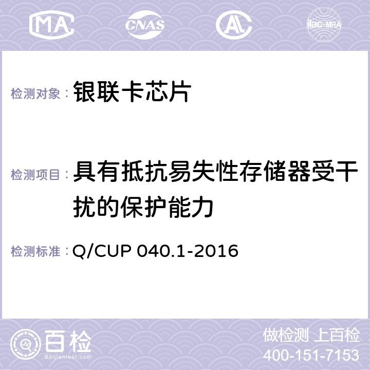 具有抵抗易失性存储器受干扰的保护能力 《银联卡芯片安全规范 第 1 部分 芯片集成电路安全规范》 Q/CUP 040.1-2016 6.4.2