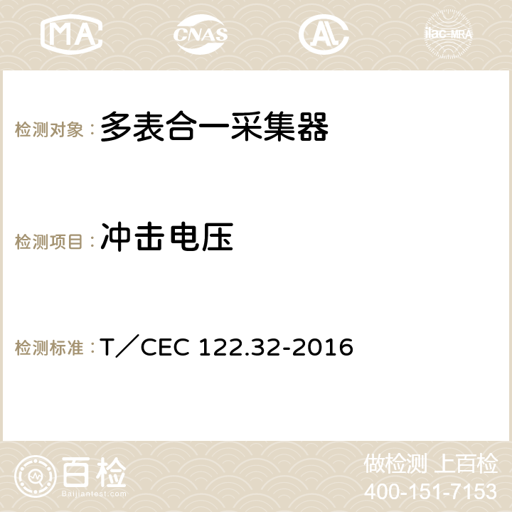 冲击电压 T／CEC 122.32-2016　 电、水、气、热能源计量管理系统 第3-2部分：采集器技术规范 T／CEC 122.32-2016 4.8.3,5.10.4