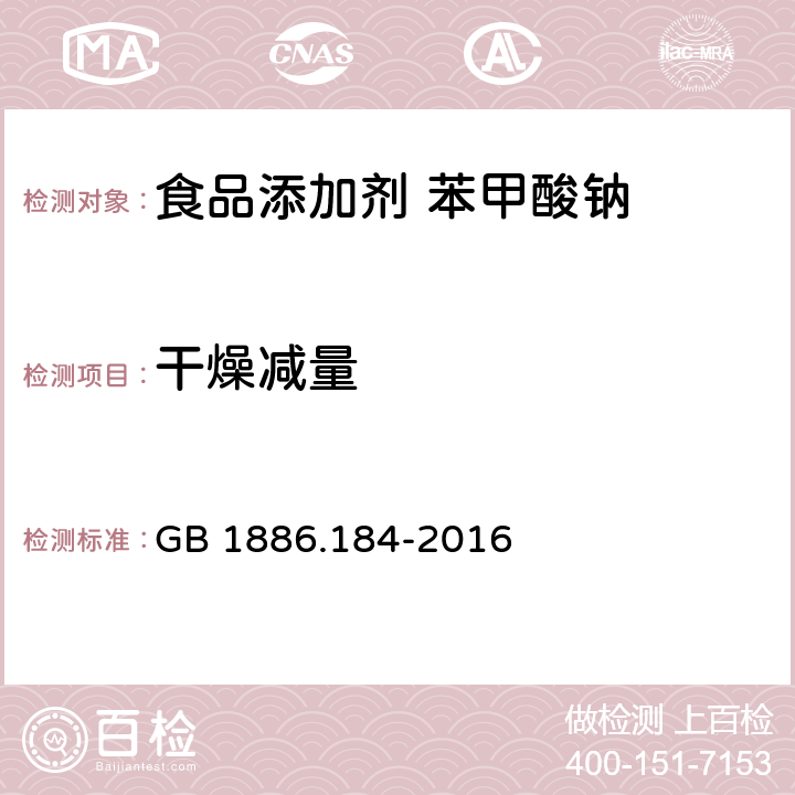 干燥减量 食品安全国家标准 食品添加剂 苯甲酸钠 GB 1886.184-2016 A.11