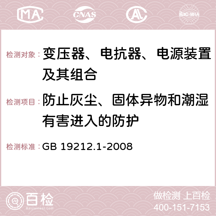 防止灰尘、固体异物和潮湿有害进入的防护 电力变压器、电源、电抗器和类似产品的安全 第1部分：通用要求和试验 GB 19212.1-2008 17