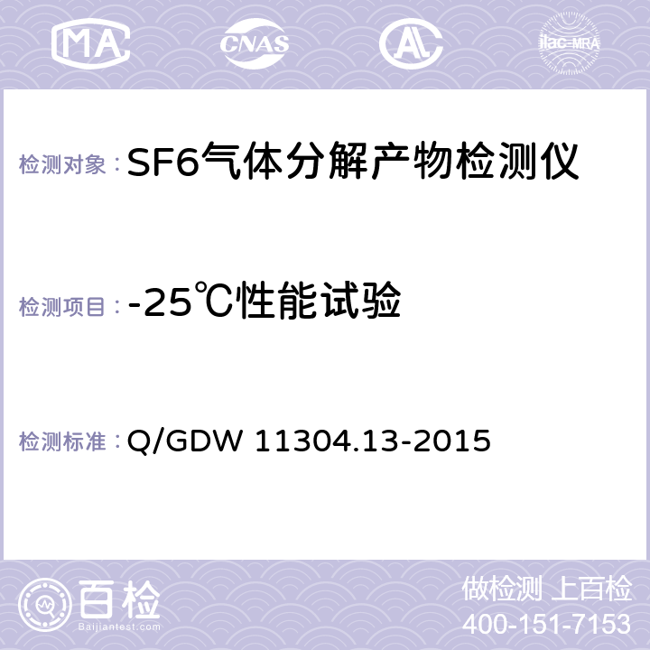-25℃性能试验 电力设备带电检测仪器技术规范第13部分：SF6气体分解产物带电检测仪技术规范 Q/GDW 11304.13-2015