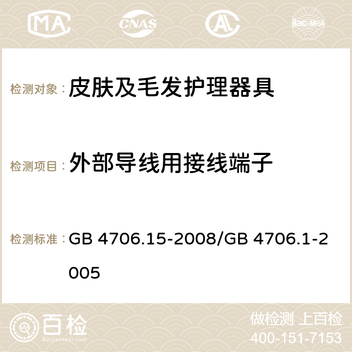 外部导线用接线端子 家用和类似用途电器的安全　皮肤及毛发护理器具的特殊要求 GB 4706.15-2008/GB 4706.1-2005 26