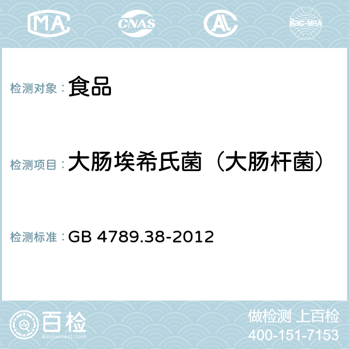 大肠埃希氏菌（大肠杆菌） 食品安全国家标准 食品微生物学检验 大肠埃希氏菌计数 GB 4789.38-2012