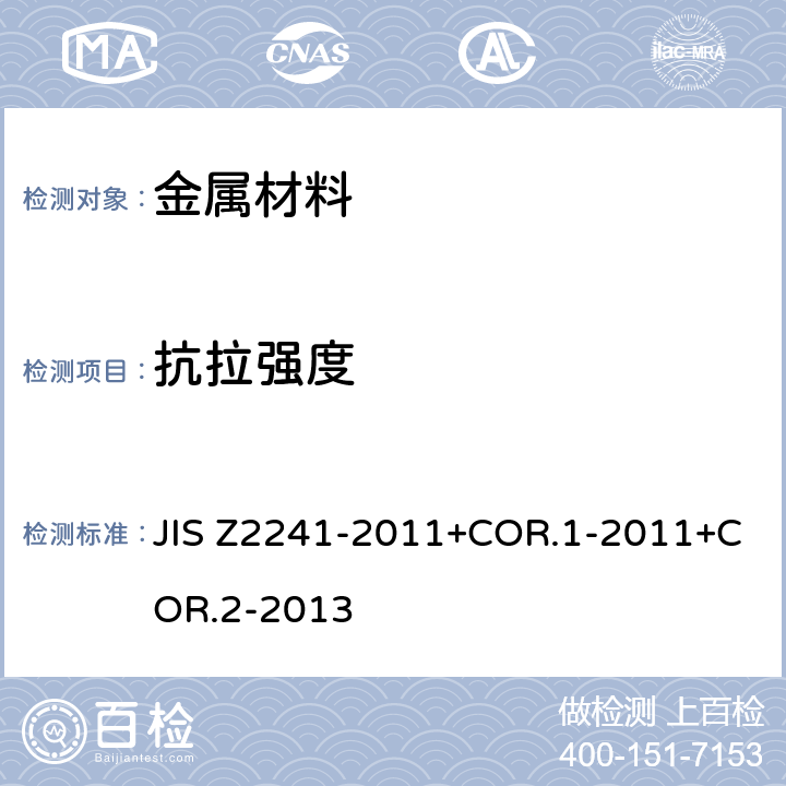 抗拉强度 金属材料拉伸试验方法 JIS Z2241-2011+COR.1-2011+COR.2-2013