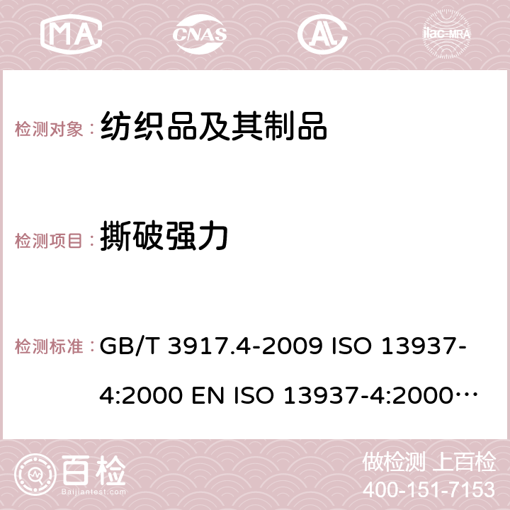 撕破強力 紡織品 織物撕破性能 第4部分：舌形試樣（雙縫）撕破強力的測定 GB/T 3917.4-2009 ISO 13937-4:2000 EN ISO 13937-4:2000 BS EN ISO 13937-4:2000 DIN EN ISO 13937-4:2000 NF EN ISO 13937-4:2000