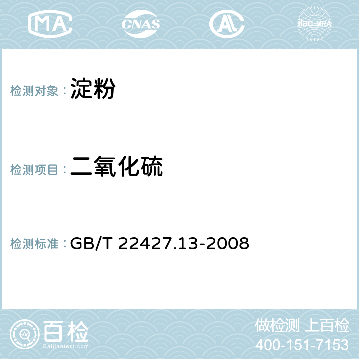 二氧化硫 淀粉及其衍生物二氧化硫含量测定 GB/T 22427.13-2008