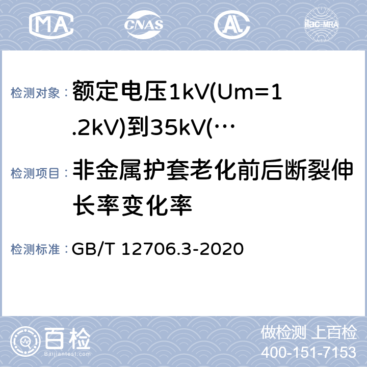 非金属护套老化前后断裂伸长率变化率 额定电压1kV(Um=1.2kV)到35kV(Um=40.5kV)挤包绝缘电力电缆及附件 第3部分:额定电压35kV(Um=40.5kV)电缆 GB/T 12706.3-2020 19.4