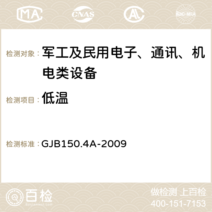 低温 军用装备实验室环境试验方法 第4 部分：低温试验 GJB150.4A-2009