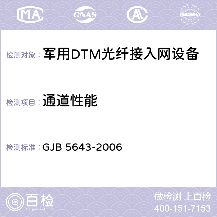 通道性能 GJB 5643-2006 军用DTM光纤接入网设备通用规范  4.6.8.25