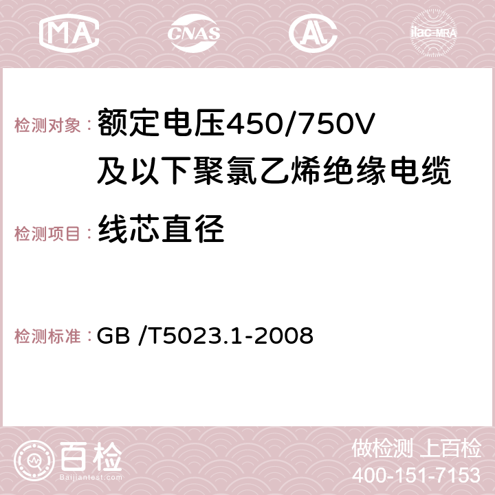 线芯直径 《额定电压450/750V及以下聚氯乙烯绝缘电缆第1部分：一般要求》 GB /T5023.1-2008 5.1