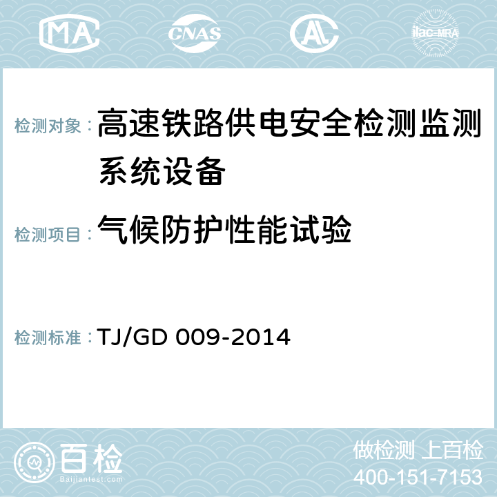 气候防护性能试验 接触网及供电设备地面监测装置(6C)暂行技术条件（铁总运﹝2014﹞345号） TJ/GD 009-2014 7.5