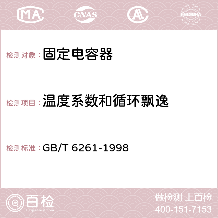 温度系数和循环飘逸 电子设备用固定电容器第五部分：分规范 额定电压不超过3000V的直流云母介质固定电容器试验方法的选择和一般要求 GB/T 6261-1998 4.2.5