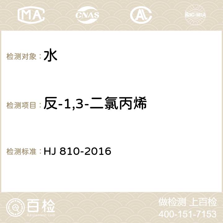 反-1,3-二氯丙烯 水质 挥发性有机物的测定 顶空气相色谱-质谱法 HJ 810-2016